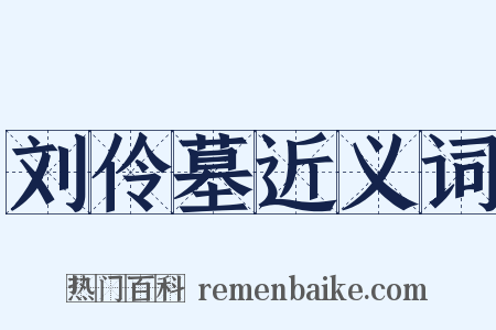 刘伶墓近义词是什么意思的图片